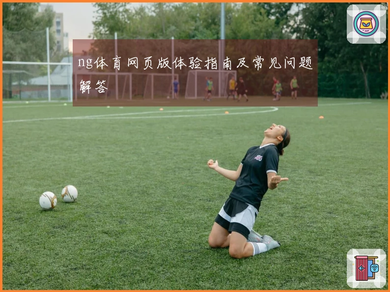 ng体育网页版体验指南及常见问题解答