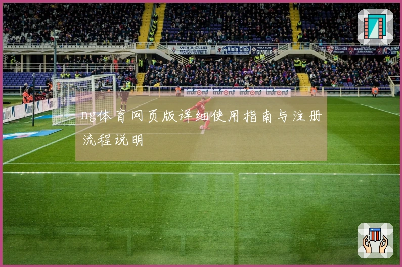 ng体育网页版详细使用指南与注册流程说明