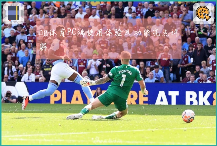ng体育PC端使用体验及功能亮点详解