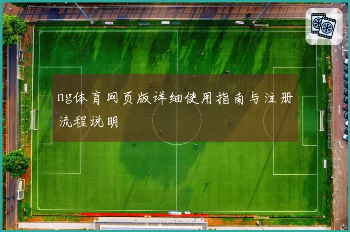 ng体育网页版详细使用指南与注册流程说明