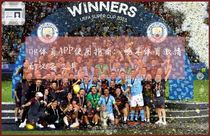 ng体育APP使用指南：畅享体育激情的必备工具
